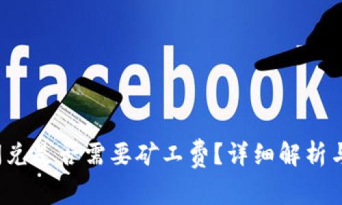 TP钱包闪兑是否需要矿工费?详细解析与注意事项