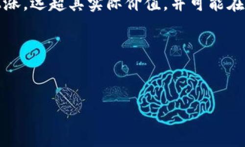 区块链大泡沫是一个典型的金融市场现象,指的是市场对于区块链技术及其关联资产(如加密货币、代币等)的热情高涨,导致其价格迅速上涨,远超其实际价值,并可能在某一时点爆炸性地崩溃。这样的现象对于投资者来说往往伴随着高风险,同时也激励着学者和行业人士深入研究区块链的潜在应用与价值。
:
区块链大泡沫是什么?探讨其成因和影响