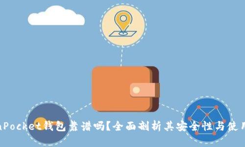 TokenPocket钱包靠谱吗?全面剖析其安全性与使用体验
