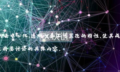 区块链技术近年来在各行各业中得到了广泛应用,尤其是在金融、供应链管理、医疗、房地产等领域。其独特的去中心化、透明性和不可篡改的特性,使其成为各种业务流程的理想选择。在这一背景下,许多项目都开始积极探索区块链应用,以期提高效率和安全性。
区块链在项目中的作用不仅限于提供技术支持,更重要的是能够为业务逻辑提供深层次的价值。以下是下文将要讨论的具体内容。
项目中区块链的作用与应用分析