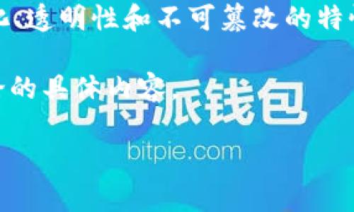 区块链技术近年来在各行各业中得到了广泛应用,尤其是在金融、供应链管理、医疗、房地产等领域。其独特的去中心化、透明性和不可篡改的特性,使其成为各种业务流程的理想选择。在这一背景下,许多项目都开始积极探索区块链应用,以期提高效率和安全性。
区块链在项目中的作用不仅限于提供技术支持,更重要的是能够为业务逻辑提供深层次的价值。以下是下文将要讨论的具体内容。
项目中区块链的作用与应用分析