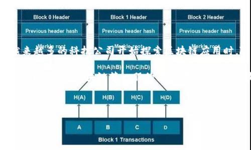 区块链第一股通常指的是在股市中首次以公开方式上市的、与区块链技术相关的公司股票。这一概念在区块链技术近年来的迅猛发展中逐渐兴起,尤其是在越来越多的科技公司开始探索区块链应用时。随着比特币等数字货币的崛起和区块链技术的普及,许多投资者开始对这一新兴领域表现出浓厚的兴趣,推动相关公司的上市。
在区块链技术逐渐融入金融、物流、医疗等多个行业背景下,一些涉嫌区块链核心技术的企业选择进行首次公开募股(IPO),借此融资以支持其发展战略。这类公司被称为区块链第一股的原因在于,它们是最早或在某一特定地区首次将区块链技术与传统市场结合的上市公司。这一称谓出现在市场对区块链企业的热切关注,成为了许多投资者的热点关注对象。
下面,我们将讨论关于区块链第一股的相关问题,并为每个问题进行详细的解释。
区块链第一股:市场意义与投资前景