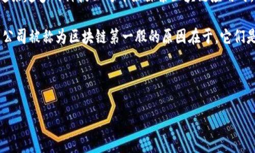 区块链第一股通常指的是在股市中首次以公开方式上市的、与区块链技术相关的公司股票。这一概念在区块链技术近年来的迅猛发展中逐渐兴起,尤其是在越来越多的科技公司开始探索区块链应用时。随着比特币等数字货币的崛起和区块链技术的普及,许多投资者开始对这一新兴领域表现出浓厚的兴趣,推动相关公司的上市。
在区块链技术逐渐融入金融、物流、医疗等多个行业背景下,一些涉嫌区块链核心技术的企业选择进行首次公开募股(IPO),借此融资以支持其发展战略。这类公司被称为区块链第一股的原因在于,它们是最早或在某一特定地区首次将区块链技术与传统市场结合的上市公司。这一称谓出现在市场对区块链企业的热切关注,成为了许多投资者的热点关注对象。
下面,我们将讨论关于区块链第一股的相关问题,并为每个问题进行详细的解释。
区块链第一股:市场意义与投资前景