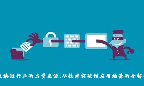 区块链行业的力量来源:从技术突破到应用场景的全解析