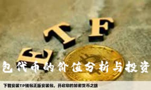 TP钱包代币的价值分析与投资前景