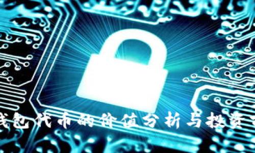 TP钱包代币的价值分析与投资前景
