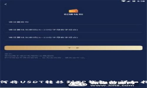 如何将USDT转移到TP钱包的详细指南