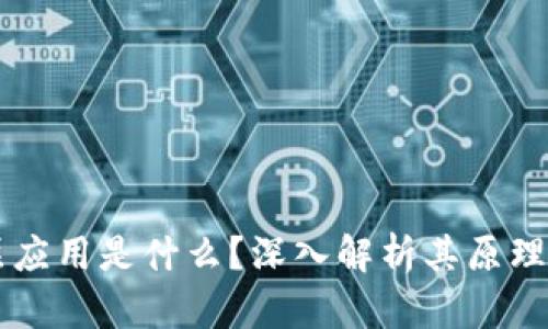 区块链底层应用是什么?深入解析其原理与实际应用