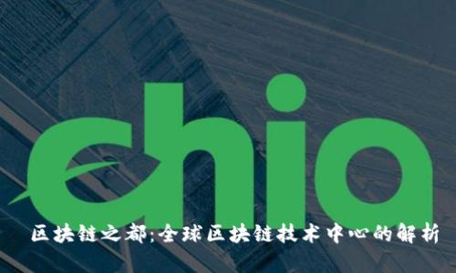 区块链之都:全球区块链技术中心的解析