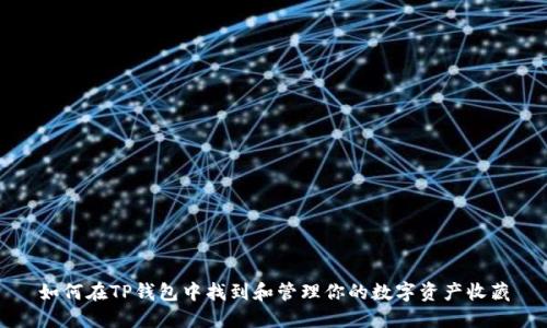 如何在TP钱包中找到和管理你的数字资产收藏