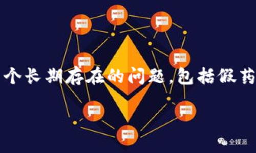 区块链上的假药是什么
在当今数字化时代,区块链技术通过实现高度去中心化和透明的信息记录,受到了越来越多行业的关注。尤其在制药行业,区块链技术被认为有潜力解决多个长期存在的问题,包括假药的追踪和验证问题。那么,什么是区块链上的假药,如何通过区块链技术来防止假药的出现呢?本文将深入探讨这个话题,并回答一些可能与之相关的问题。
区块链技术如何解决假药问题