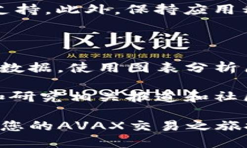   如何使用TP钱包进行AVAX交易：全面指南 / 

 guanjianci TP钱包, AVAX交易, 去中心化金融, 加密货币, 数字资产 /guanjianci 

在当今的数字经济中，越来越多的人开始关注和参与加密货币的交易。而TP钱包（TokenPocket）作为一种流行的多链数字钱包，支持多种区块链资产，包括AVAX（Avalanche网络的原生代币）。在这篇文章中，我们将为您详细介绍如何使用TP钱包进行AVAX交易，包括钱包的创建、使用流程、安全注意事项等，帮助您更好地管理自己的数字资产。

什么是TP钱包？

TP钱包是一款去中心化数字资产管理工具，支持多种区块链，如以太坊、波场、EOS、Avalanche等。TP钱包的亮点在于其用户友好的界面和强大的功能，使得用户能方便地进行资产存储、发送和接收，以及进行去中心化交易（DEX）等操作。

TP钱包最大的优势在于其去中心化的特性，这意味着用户完全掌控自己的私钥和资金。在使用TP钱包进行AVAX交易时，用户无需信任中心化交易所，相对而言更为安全。而且，在TP钱包内，用户可以轻松地访问多条链上的资产，无论是BTC、ETH还是AVAX，都能在一个平台上管理。

如何创建TP钱包

创建TP钱包的过程非常简单，以下是详细步骤：

ol
    li下载TP钱包。您可以在官网或应用商店（如Apple Store、Google Play）搜索“TP钱包”并下载最新版本的应用。/li
    li打开TP钱包。首次打开应用时，您会看到“创建钱包”和“导入钱包”两个选项。如果您是新用户，选择“创建钱包”。/li
    li设置密码。系统会要求您设置一个强密码，以保护您的钱包安全。确保密码复杂且具有一定长度，以防止暴力破解。/li
    li备份私钥。创建钱包后，系统会生成一组助记词。一定要将其妥善保存，因为这是您恢复钱包的唯一方式。如果丢失，您将无法找回钱包中的资产。/li
    li选择网络。在钱包成功创建后，您可以通过主菜单选择要使用的区块链网络，例如Avalanche。/li
/ol

创建完成后，您就可以开始使用TP钱包进行AVAX交易了。

如何进行AVAX交易

使用TP钱包进行AVAX交易的步骤如下：

ol
    li添加AVAX资产。在TP钱包中，您可以通过选择“资产”页面，然后点击“添加资产”，找到AVAX并将其添加到您的资产列表中。/li
    li获取AVAX余额。若您还未持有AVAX，请通过支持AVAX的交易所购买并转入您的TP钱包。转账时，请确保选择正确的网络（Avalanche）。/li
    li发送AVAX。要进行交易，您可以选择“发送”并输入接收方的地址和金额。请确认接收方地址的准确性，以避免损失。同时，TP钱包会显示需要支付的交易费用，请确认并完成确认操作。/li
    li确认交易。在发送之前，请仔细检查所有交易细节，包括接收地址和交换数量，确保无误后再点击确认。/li
/ol

安全性及防范措施

在进行AVAX交易时，安全性至关重要。以下是一些建议，以确保您的资产安全：

ul
    li使用强密码并定期更换。/li
    li务必备份助记词，并将其存放在安全、离线的地方，避免存储在联网设备中。/li
    li双重验证（2FA）可以进一步提高安全性，如果TP钱包支持此功能，务必启用。/li
    li定期更新TP钱包到最新版本，以确保使用到最新的安全补丁和功能。/li
    li警惕网络钓鱼，务必避免点击不明链接或提供个人信息给不可信的网站。/li
/ul

可能遇到的问题及解决方案

在使用TP钱包进行AVAX交易时，用户可能会遇到以下常见问题：

1. 如何找回丢失的TP钱包？

如果您丢失了TP钱包，那就需要使用您的助记词或私钥进行恢复。打开TP钱包并选择“导入钱包”，然后输入您的助记词。务必小心处理助记词，不要将其泄漏给任何人。丢失助记词或私钥后，将无法恢复钱包中的资产。

另外，如果您的手机丢失了，您还可以在新手机上下载TP钱包，并使用助记词进行恢复。因此，保护好助记词是确保您资金安全的关键。

2. AVAX交易失败是什么原因？

交易失败的原因可能有多种，最常见的是网络拥堵或发送金额小于最低交易费用。在进行AVAX交易时，确保您有足够的余额来覆盖交易费用。同时，检查Avalanche网络是否正常运作，可以通过查询区块链浏览器来获取网络状态。如果多次交易失败，可以尝试重启钱包或检查网络连接。

3. TP钱包是否支持其他数字资产？

TP钱包支持多种主流数字资产，包括但不限于以太坊（ETH）、比特币（BTC）、波场（TRX）以及各种ERC20代币等。用户可以在同一平台上方便地管理不同种类的数字资产，极大地提高了资产的流动性和管理的便捷性。

此外，TP钱包还提供去中心化交易市场的接入，用户能够直接在钱包中进行资产的购买、交换。这种特性对于活跃的区块链用户非常友好。

4. 如何提高TP钱包的安全性？

为了提高TP钱包的安全性，用户首先要确保在安全的网络环境下使用钱包，避免在公共Wifi环境中进行重要操作。其次，采用强密码并启用双重验证如果TP钱包支持。此外，保持应用程序的最新也是至关重要的。定期查看安全设置，并注意任何异常活动。

5. 如何分析AVAX的市场走势？

分析AVAX或者其他加密货币的市场走势需要了解多种因素，包括市场供需关系、主流媒体的报道、技术分析等。您可以通过各种加密货币市场分析网站获取实时数据，使用图表分析历史价格走势。

同时，关注Avalanche网络的技术更新和发展也很重要。了解其生态系统内的项目动态，以及全行业的发展趋势能帮助您制定出理智的投资决策。可以定期跟踪和研究相关报道和社区讨论，以获取最新信息。

总之，使用TP钱包进行AVAX交易是一个简单而安全的过程。只要您遵循文章中的建议并保持警惕，您就能更顺畅地进入数字货币交易的世界。希望这篇文章能为您的AVAX交易之旅提供有价值的信息！