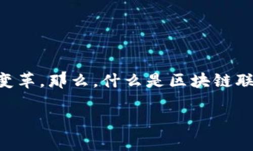 区块链联合创新是一个近年来崛起的概念,致力于利用区块链技术推动各行各业的创新与变革。那么,什么是区块链联合创新?它到底是怎样的一家公司呢?在接下来的段落中,我们将对这个问题进行深入探讨。
区块链联合创新:推动未来的技术革命