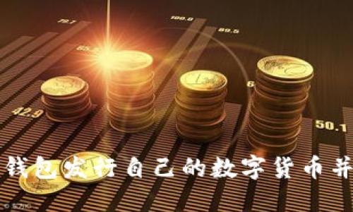 如何使用TP钱包发行自己的数字货币并上架交易所