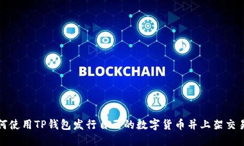 如何使用TP钱包发行自己的数字货币并上架交易所