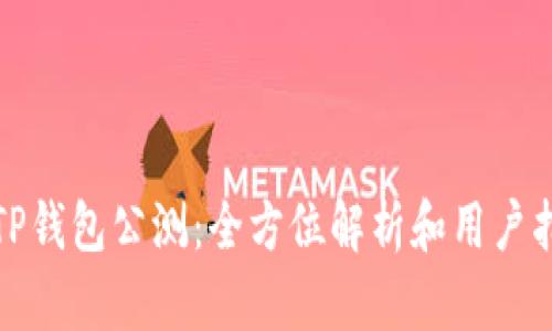 : TP钱包公测:全方位解析和用户指南