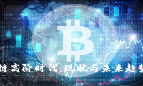 区块链高阶时代:现状与未来趋势解析