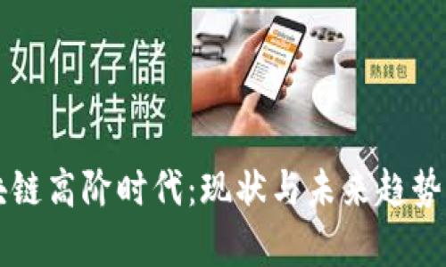 区块链高阶时代:现状与未来趋势解析