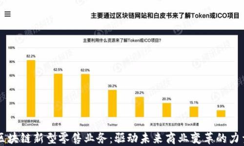 区块链新型零售业务:驱动未来商业变革的力量