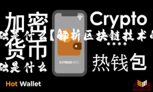 当前区块链的基础是什么?解析区块链技术的核心要素与应用
当前区块链的基础是什么