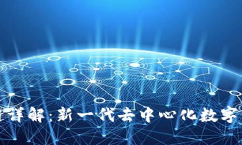 NASGO区块链详解:新一代去中心化数字资产解决方案
