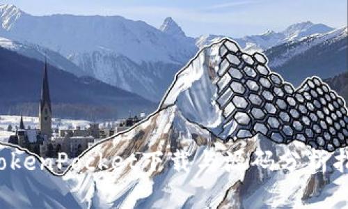 oTokenPocket下载与源码分析指南