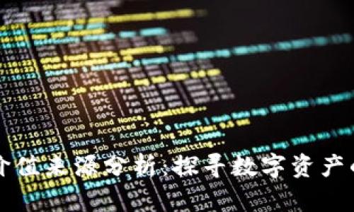 区块链货币价值来源分析:探寻数字资产的本质与前景
