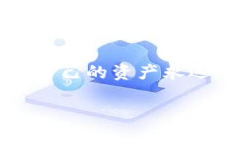   tp钱包被转走币的原因及解决办法 / 

 guanjianci tp钱包, 虚拟货币, 钱包安全, 交易记录, 被盗原因 /guanjianci 

近年来，随着虚拟货币的快速发展，越来越多的人开始使用各种数字钱包来存储和管理自己的数字资产。tp钱包因其安全性和方便性受到很多用户的喜爱。然而，许多用户在使用过程中会遇到一些问题，比如tp钱包里的币不明原因被转走。这给用户带来了极大的困扰，不仅损失了资产，还有可能影响到个人信息的安全。接下来，我们将深入探讨这个问题，分析造成币被转走的原因，并提出解决办法。

1. 为什么tp钱包里的币会被转走？
为了理解tp钱包为何会出现币被转走的情况，我们需要先了解其工作机制以及可能的安全隐患。一般而言，数字钱包的币被转走可能有以下几种原因：
第一种情况是用户自身的操作失误。有时候，用户在进行转账时可能误操作，导致资金被转给了错误的地址。此外，某些用户可能在使用tp钱包的时候，未仔细阅读确认信息，从而造成资金损失。
第二种情况是安全问题。如果用户的设备被恶意软件攻击，或者其私钥被他人窃取，那么其账户内的金额就可能被非法转移。此类情况常见于未安装防病毒软件的设备或者用户在不安全网络下操作时。
第三种情况是通过钓鱼网站或恶意链接。这类攻击通常会通过伪装成合法网站诱导用户输入个人信息，导致其账户被盗。在这种情况下，用户在不知情的情况下把自己的资产拱手相让。

2. 如何识别tp钱包被盗的迹象？
识别tp钱包是否被盗有几个关键的迹象：
首先，用户应及时查看其交易记录。如果发现有不明的转账记录，尤其是自己并未发起的转账，这很可能是账户被盗的信号。用户应保持对交易历史的高度关注，任何异常应该立刻引起警觉。
p其次，检查账户的安全设置。如果发现自己的安全设置被更改，比如换了邮箱地址、绑定的手机号等，那么很有可能账户已被不法分子访问。此时，用户应立即采取措施，例如更改密码，启用双重身份验证等。
最后，用户还可以关注钱包的使用情况，如果平常不常使用，而突然出现大量的交易，这也是一个显著的警示信号。任何异常的行为都可能表明用户的账户存在风险。

3. 被盗后如何处理？
如果用户发现自己的tp钱包已被盗，务必立即采取行动：
第一步是立刻锁定账户。大多数数字钱包在被盗的情况下允许用户冻结账户，用户应立即联系钱包客服，说明情况，寻求帮助。同时，更改所有相关账户的密码，举报盗用行为。
第二步是收集证据。用户应尽量保留所有交易记录以及任何相关的电子邮件或通知信息，以备后续调查及维权。将这些信息整理好，能够帮助安全团队更快地查明情况。
第三步是向交易平台或相关部门举报。在确认资产被盗后，应当向交易平台报告此事，并寻求他们的协助，尽量减少损失。部分国家和地区对于数字资产的盗窃有法律保护，用户可以考虑报警。

4. 如何保护tp钱包的安全？
保护tp钱包的安全是每位用户都需要重视的问题。以下是一些有效的方法：
首先，设置一个强密码。密码应包含字母、数字及特殊字符，避免使用个人信息，如生日等容易猜测的信息。此外，定期更换密码能够进一步增强安全性。
其次，启用双重验证。许多数字钱包支持双重身份验证，用户可以通过短信、邮箱等方式验证登录请求，这样在某人试图非法登录时，使其难以得手。
最后，保持软件和设备的更新。确保使用最新版本的钱包软件及操作系统，更新通常会修复已知的安全漏洞。此外，安装值得信赖的防病毒软件，定期扫描可能的恶意程序。

5. tp钱包的未来如何？
随着区块链技术的发展，数字钱包也经历了快速的迭代与升级。未来，像tp钱包这样的数字钱包将更加注重安全性和便捷性，采用更先进的加密技术来保护用户的资产。同时，用户的需求也将不断驱动钱包的创新。因此，用户应不断学习新的安全知识，以便更好地保护自己的资产。

最终，了解tp钱包的工作机制、具备察觉风险的能力、能够在危机情况下明确应对，这些都在很大程度上增强了用户对钱包使用的信心。希望以上内容可以帮到你。无论从哪个方面入手，保护好自己的资产永远是最重要的。

希望这些信息不仅能帮助用户解决当前的困境，也能提升大家对数字货币安全的关注。通过不断学习和更新安全技能，用户可以在这场数字资产的浪潮中，确保自己的安全与利益。