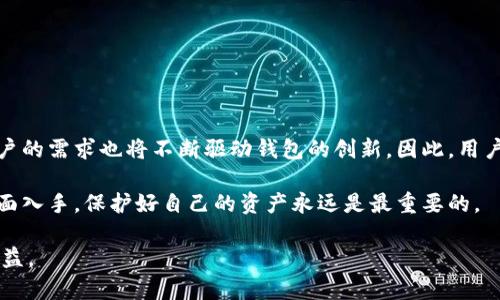   tp钱包被转走币的原因及解决办法 / 

 guanjianci tp钱包, 虚拟货币, 钱包安全, 交易记录, 被盗原因 /guanjianci 

近年来，随着虚拟货币的快速发展，越来越多的人开始使用各种数字钱包来存储和管理自己的数字资产。tp钱包因其安全性和方便性受到很多用户的喜爱。然而，许多用户在使用过程中会遇到一些问题，比如tp钱包里的币不明原因被转走。这给用户带来了极大的困扰，不仅损失了资产，还有可能影响到个人信息的安全。接下来，我们将深入探讨这个问题，分析造成币被转走的原因，并提出解决办法。

1. 为什么tp钱包里的币会被转走？
为了理解tp钱包为何会出现币被转走的情况，我们需要先了解其工作机制以及可能的安全隐患。一般而言，数字钱包的币被转走可能有以下几种原因：
第一种情况是用户自身的操作失误。有时候，用户在进行转账时可能误操作，导致资金被转给了错误的地址。此外，某些用户可能在使用tp钱包的时候，未仔细阅读确认信息，从而造成资金损失。
第二种情况是安全问题。如果用户的设备被恶意软件攻击，或者其私钥被他人窃取，那么其账户内的金额就可能被非法转移。此类情况常见于未安装防病毒软件的设备或者用户在不安全网络下操作时。
第三种情况是通过钓鱼网站或恶意链接。这类攻击通常会通过伪装成合法网站诱导用户输入个人信息，导致其账户被盗。在这种情况下，用户在不知情的情况下把自己的资产拱手相让。

2. 如何识别tp钱包被盗的迹象？
识别tp钱包是否被盗有几个关键的迹象：
首先，用户应及时查看其交易记录。如果发现有不明的转账记录，尤其是自己并未发起的转账，这很可能是账户被盗的信号。用户应保持对交易历史的高度关注，任何异常应该立刻引起警觉。
p其次，检查账户的安全设置。如果发现自己的安全设置被更改，比如换了邮箱地址、绑定的手机号等，那么很有可能账户已被不法分子访问。此时，用户应立即采取措施，例如更改密码，启用双重身份验证等。
最后，用户还可以关注钱包的使用情况，如果平常不常使用，而突然出现大量的交易，这也是一个显著的警示信号。任何异常的行为都可能表明用户的账户存在风险。

3. 被盗后如何处理？
如果用户发现自己的tp钱包已被盗，务必立即采取行动：
第一步是立刻锁定账户。大多数数字钱包在被盗的情况下允许用户冻结账户，用户应立即联系钱包客服，说明情况，寻求帮助。同时，更改所有相关账户的密码，举报盗用行为。
第二步是收集证据。用户应尽量保留所有交易记录以及任何相关的电子邮件或通知信息，以备后续调查及维权。将这些信息整理好，能够帮助安全团队更快地查明情况。
第三步是向交易平台或相关部门举报。在确认资产被盗后，应当向交易平台报告此事，并寻求他们的协助，尽量减少损失。部分国家和地区对于数字资产的盗窃有法律保护，用户可以考虑报警。

4. 如何保护tp钱包的安全？
保护tp钱包的安全是每位用户都需要重视的问题。以下是一些有效的方法：
首先，设置一个强密码。密码应包含字母、数字及特殊字符，避免使用个人信息，如生日等容易猜测的信息。此外，定期更换密码能够进一步增强安全性。
其次，启用双重验证。许多数字钱包支持双重身份验证，用户可以通过短信、邮箱等方式验证登录请求，这样在某人试图非法登录时，使其难以得手。
最后，保持软件和设备的更新。确保使用最新版本的钱包软件及操作系统，更新通常会修复已知的安全漏洞。此外，安装值得信赖的防病毒软件，定期扫描可能的恶意程序。

5. tp钱包的未来如何？
随着区块链技术的发展，数字钱包也经历了快速的迭代与升级。未来，像tp钱包这样的数字钱包将更加注重安全性和便捷性，采用更先进的加密技术来保护用户的资产。同时，用户的需求也将不断驱动钱包的创新。因此，用户应不断学习新的安全知识，以便更好地保护自己的资产。

最终，了解tp钱包的工作机制、具备察觉风险的能力、能够在危机情况下明确应对，这些都在很大程度上增强了用户对钱包使用的信心。希望以上内容可以帮到你。无论从哪个方面入手，保护好自己的资产永远是最重要的。

希望这些信息不仅能帮助用户解决当前的困境，也能提升大家对数字货币安全的关注。通过不断学习和更新安全技能，用户可以在这场数字资产的浪潮中，确保自己的安全与利益。