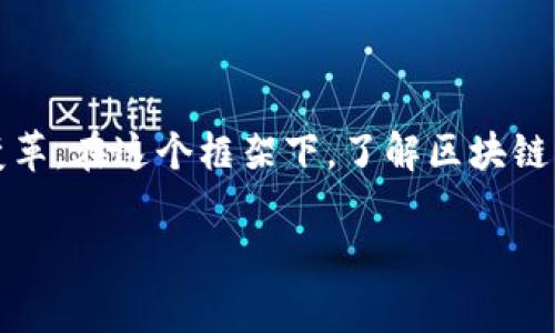 区块链的份额通常是一个涉及区块链网络中资源或资产分配的概念。随着区块链技术的迅速发展,越来越多的人开始关注和理解这一技术带来的变革。在这个框架下,了解区块链的份额及其相关内容变得尤为重要。在接下来的介绍中,我们将深入探讨“区块链的份额”这一概念,相关的关键词,以及它在区块链应用中的重要性。
区块链的份额解析及其在数字经济中的影响