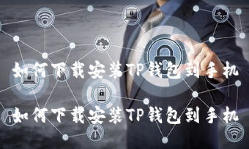 如何下载安装TP钱包到手机
如何下载安装TP钱包到手机