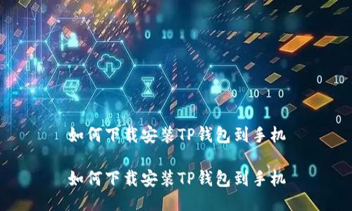 如何下载安装TP钱包到手机
如何下载安装TP钱包到手机