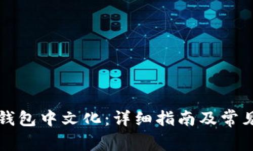 如何将TP钱包中文化:详细指南及常见问题解答