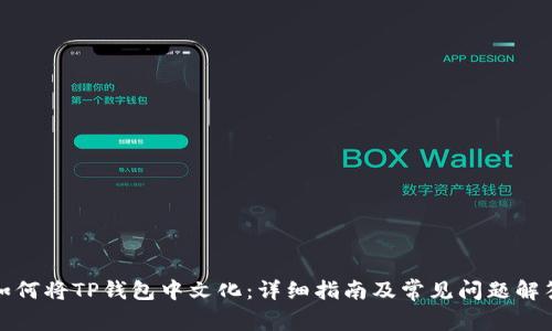 如何将TP钱包中文化:详细指南及常见问题解答
