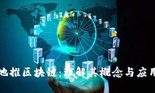 地推区块链:理解其概念与应用
