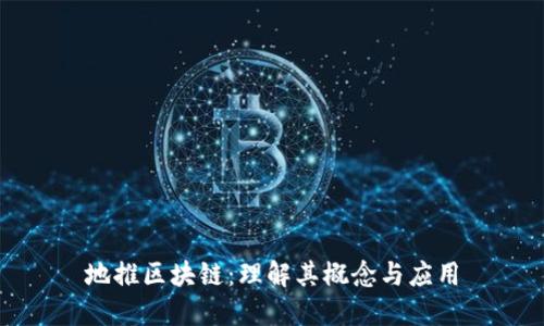 地推区块链:理解其概念与应用