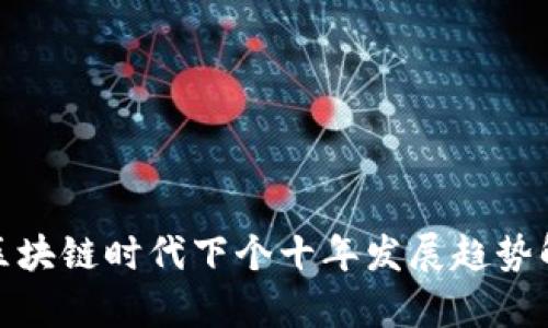 : 区块链时代下个十年发展趋势解析