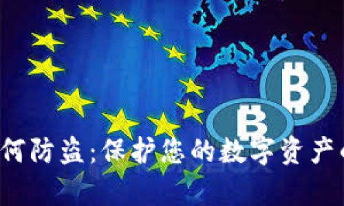tp钱包如何防盗:保护您的数字资产的最佳实践