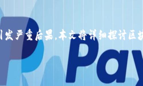 区块链技术以其去中心化和透明性而受到广泛关注,但在操作中,签名错误可能会引发严重后果。本文将详细探讨区块链签名错误的后果、相关概念及影响,以及用户在使用区块链技术时应注意的事项。
区块链签名错误后的后果详解