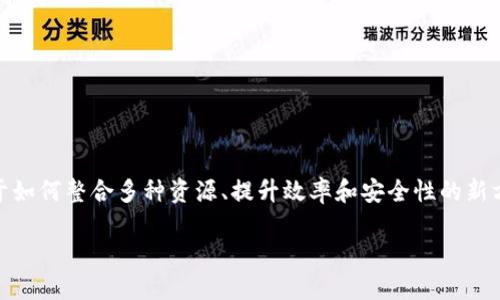 区块链一体化是一个近年来受到越来越多关注的概念,它不仅仅是一个技术进步的体现,更是一个关于如何整合多种资源、提升效率和安全性的新方法。在这篇文章中,我们将深入探讨区块链一体化的定义、技术架构、应用场景及其带来的优势和挑战。
区块链一体化:概念、应用与未来展望