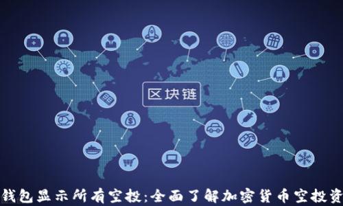 TP钱包显示所有空投:全面了解加密货币空投资讯