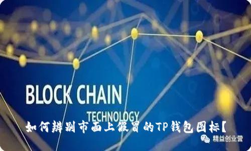 如何辨别市面上假冒的TP钱包图标?