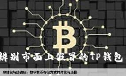 如何辨别市面上假冒的TP钱包图标?