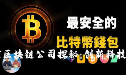 东北首家区块链公司探秘:创新科技引领未来