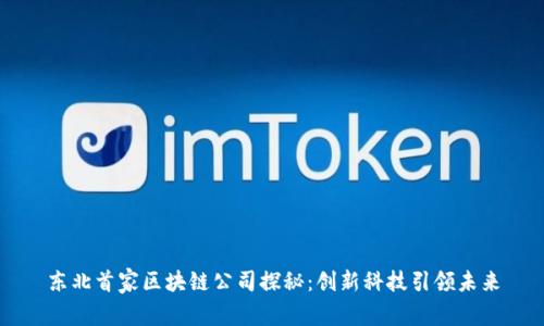 东北首家区块链公司探秘:创新科技引领未来