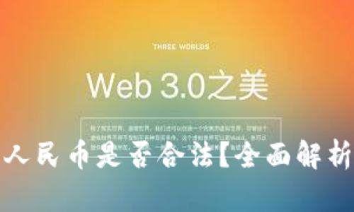 tp钱包怎么换成人民币是否合法?全面解析与相关问题解答