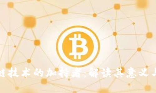 区块链技术的加持者:解读其意义与影响