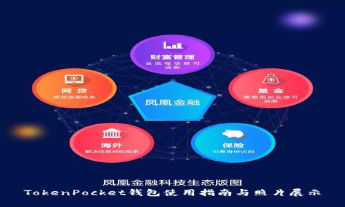 TokenPocket钱包使用指南与照片展示