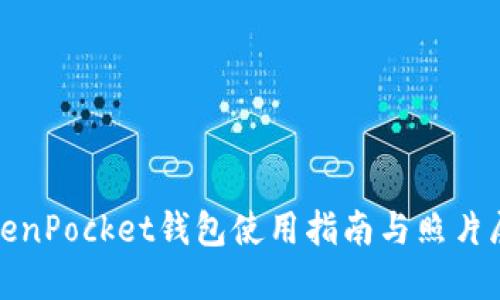TokenPocket钱包使用指南与照片展示