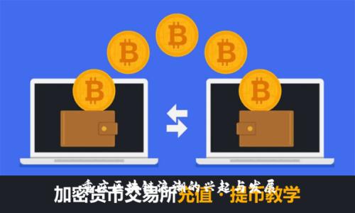 重庆区块链浪潮的兴起与发展